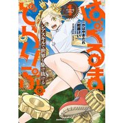 はぐるまどらいぶ。（1）（実業之日本社） [電子書籍]
