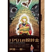 バベルの設計士 （上）（実業之日本社） [電子書籍]