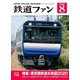 鉄道ファン2020年8月号（交友社） [電子書籍]