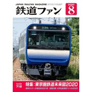 鉄道ファン2020年8月号（交友社） [電子書籍]