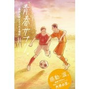 青春サプリ。 自分を変えてくれる場所（ポプラ社） [電子書籍]