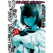 ガールズ＆パンツァー リボンの武者 14（KADOKAWA） [電子書籍]