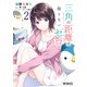 三角の距離は限りないゼロ 2（KADOKAWA） [電子書籍]