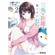 三角の距離は限りないゼロ 2（KADOKAWA） [電子書籍]