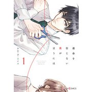 運命を信じない彼が言うには1（KADOKAWA） [電子書籍]
