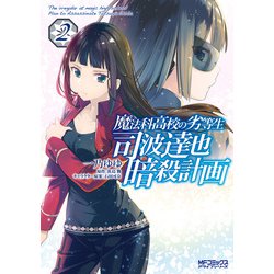 ヨドバシ Com 魔法科高校の劣等生 司波達也暗殺計画 2 Kadokawa 電子書籍 通販 全品無料配達