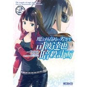 魔法科高校の劣等生 司波達也暗殺計画 2（KADOKAWA） [電子書籍]