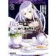 Re：ゼロから始める異世界生活 第四章 聖域と強欲の魔女 2（KADOKAWA） [電子書籍]