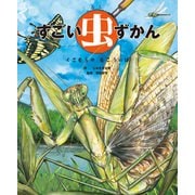 すごい虫ずかん くさむらの むこうには（KADOKAWA） [電子書籍]