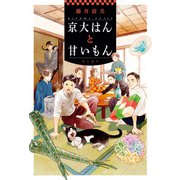 京大はんと甘いもん（KADOKAWA） [電子書籍]