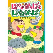 はなかっぱとはねかっぱ（KADOKAWA） [電子書籍]