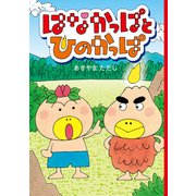 はなかっぱとひのかっぱ（KADOKAWA） [電子書籍]