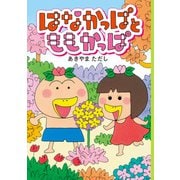 はなかっぱとももかっぱ（KADOKAWA） [電子書籍]