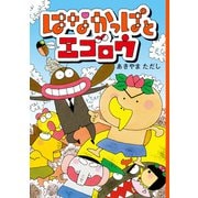 はなかっぱとエゴロウ（KADOKAWA） [電子書籍]