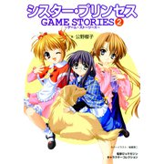 シスター・プリンセス GAME STORIES（2）（KADOKAWA） [電子書籍]