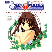 シスター・プリンセス ～お兄ちゃん大好き～ オリジナルストーリーズ（KADOKAWA） [電子書籍]
