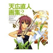 天広直人画集2 ～The Art of Sister Princess～（KADOKAWA） [電子書籍]