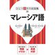 ひとり歩きの会話集 マレーシア語（2021年版）（JTBパブリッシング） [電子書籍]