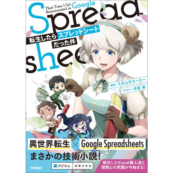 転生したらスプレッドシートだった件（技術評論社） [電子書籍]