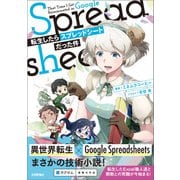 転生したらスプレッドシートだった件（技術評論社） [電子書籍]