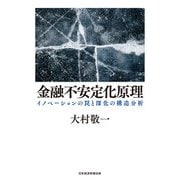 金融不安定化原理 イノベーションの罠と深化の構造分析（日経BP社） [電子書籍]