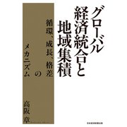 グローバル経済統合と地域集積 循環、成長、格差のメカニズム（日経BP社） [電子書籍]