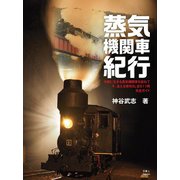蒸気機関車紀行（天夢人） [電子書籍]