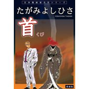 首 たがみよしひさ自薦短編集（ぶんか社） [電子書籍]