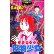 怪物少女（ぶんか社） [電子書籍]