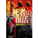 死者の復活 傭兵代理店・改（祥伝社） [電子書籍]