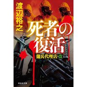 死者の復活 傭兵代理店・改（祥伝社） [電子書籍]