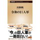 令和の巨人軍（新潮新書）（新潮社） [電子書籍]