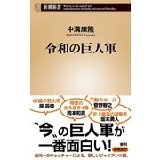 令和の巨人軍（新潮新書）（新潮社） [電子書籍]