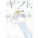 ギフト、ぼくの場合（小学館） [電子書籍]