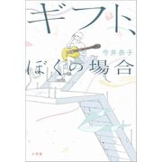 ギフト、ぼくの場合（小学館） [電子書籍]