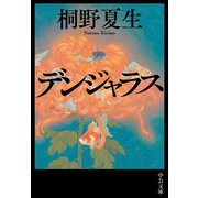 デンジャラス（中央公論新社） [電子書籍]