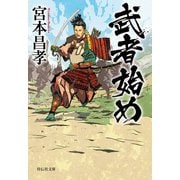 武者始め（祥伝社） [電子書籍]