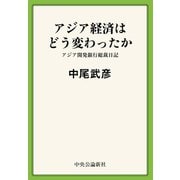 アジア経済はどう変わったか アジア開発銀行総裁日記（中央公論新社） [電子書籍]