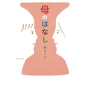 母のはなし（集英社） [電子書籍]