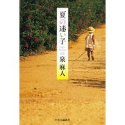 夏の迷い子（中央公論新社） [電子書籍]