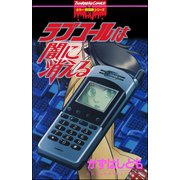 ラブコールは闇に消える（ぶんか社） [電子書籍]