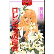 ロレンツォの百合 1巻（ぶんか社） [電子書籍]
