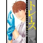 トレース 科捜研法医研究員の追想 9巻（コアミックス） [電子書籍]