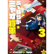 あゝ我らがミャオ将軍 3巻（コアミックス） [電子書籍]