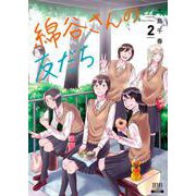 綿谷さんの友だち 2巻（コアミックス） [電子書籍]
