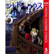 シャドーハウス カラー版 5（集英社） [電子書籍]