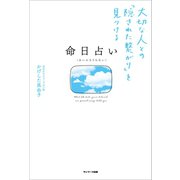 命日占い（サンマーク出版） [電子書籍]