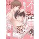 不器用な恋のはじめ方 3（ソルマーレ編集部） [電子書籍]