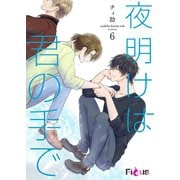 夜明けは君の手で 6（ソルマーレ編集部） [電子書籍]