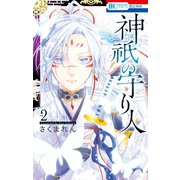 神祇の守り人（2）（白泉社） [電子書籍]
